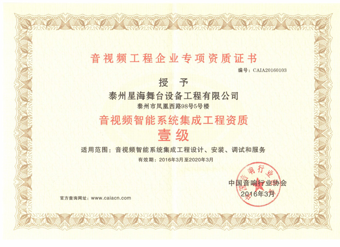 音視頻工程專項(xiàng)資質(zhì)（一級(jí)）