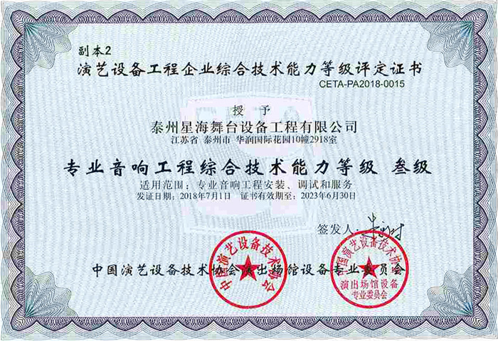 演藝協(xié)會(huì)音響綜合技術(shù)能力