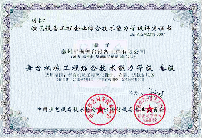 演藝協(xié)會(huì)舞臺(tái)機(jī)械綜合技術(shù)能力