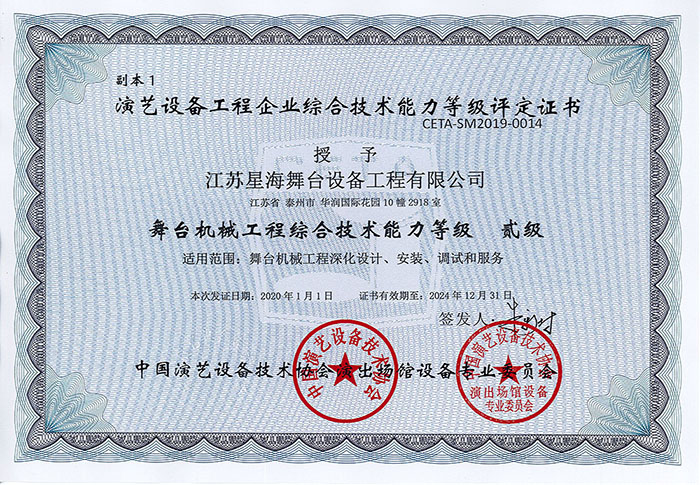 舞臺(tái)機(jī)械工程綜合技術(shù)能力貳級(jí)