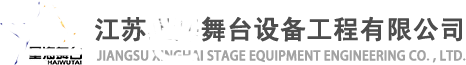 江蘇舞臺設(shè)備工程有限公司